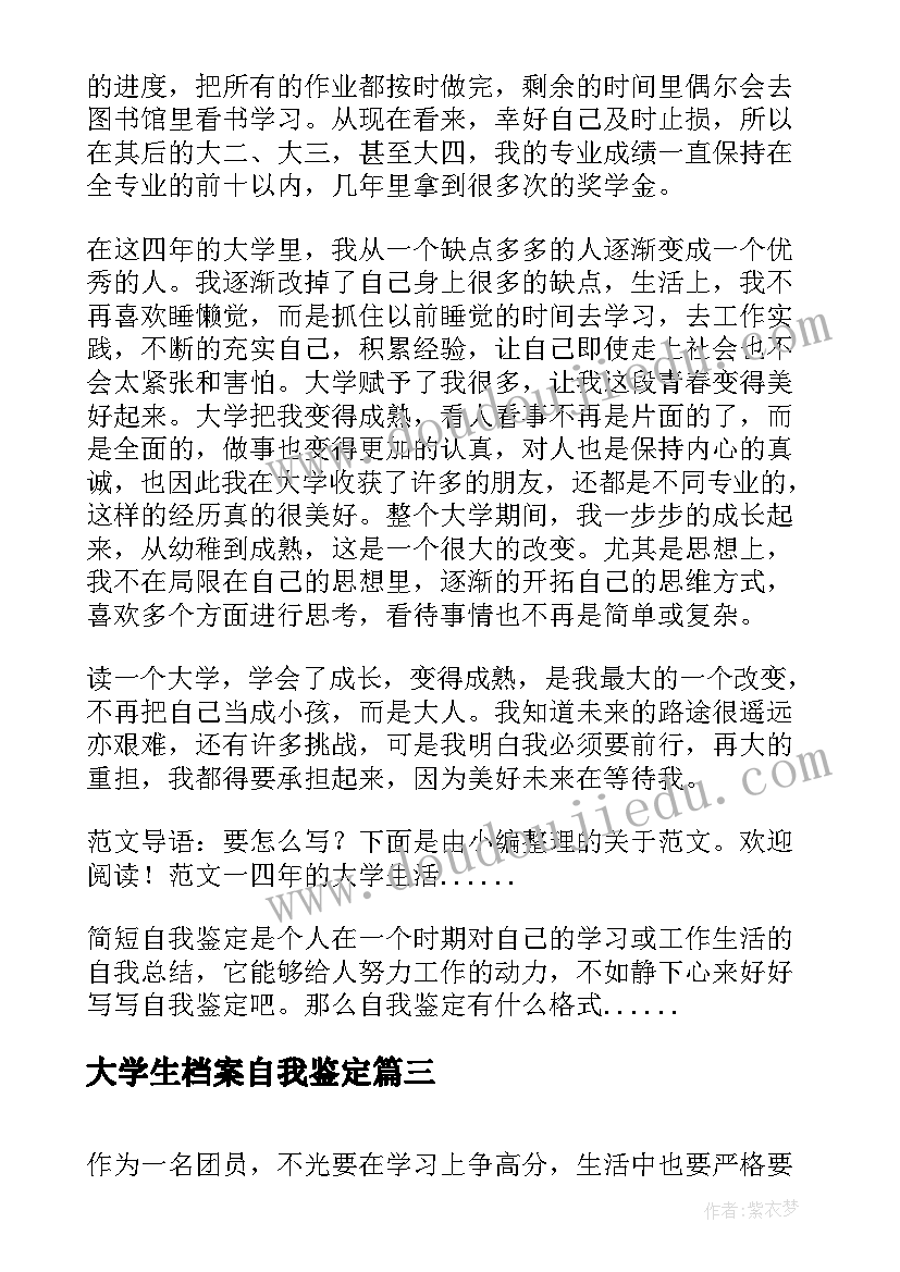 2023年大学生档案自我鉴定 大学生档案总结自我鉴定(汇总5篇)