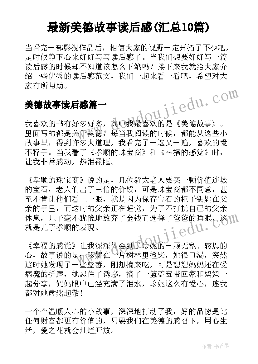 最新美德故事读后感(汇总10篇)