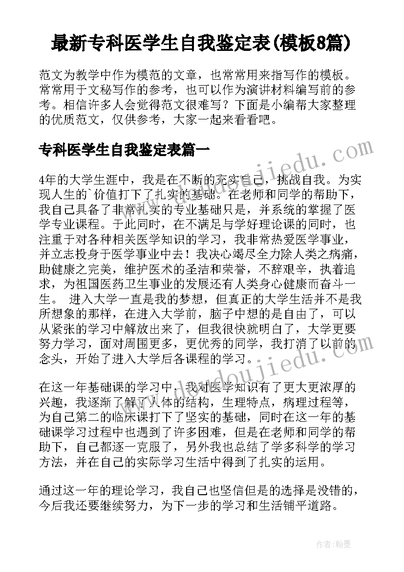 最新专科医学生自我鉴定表(模板8篇)