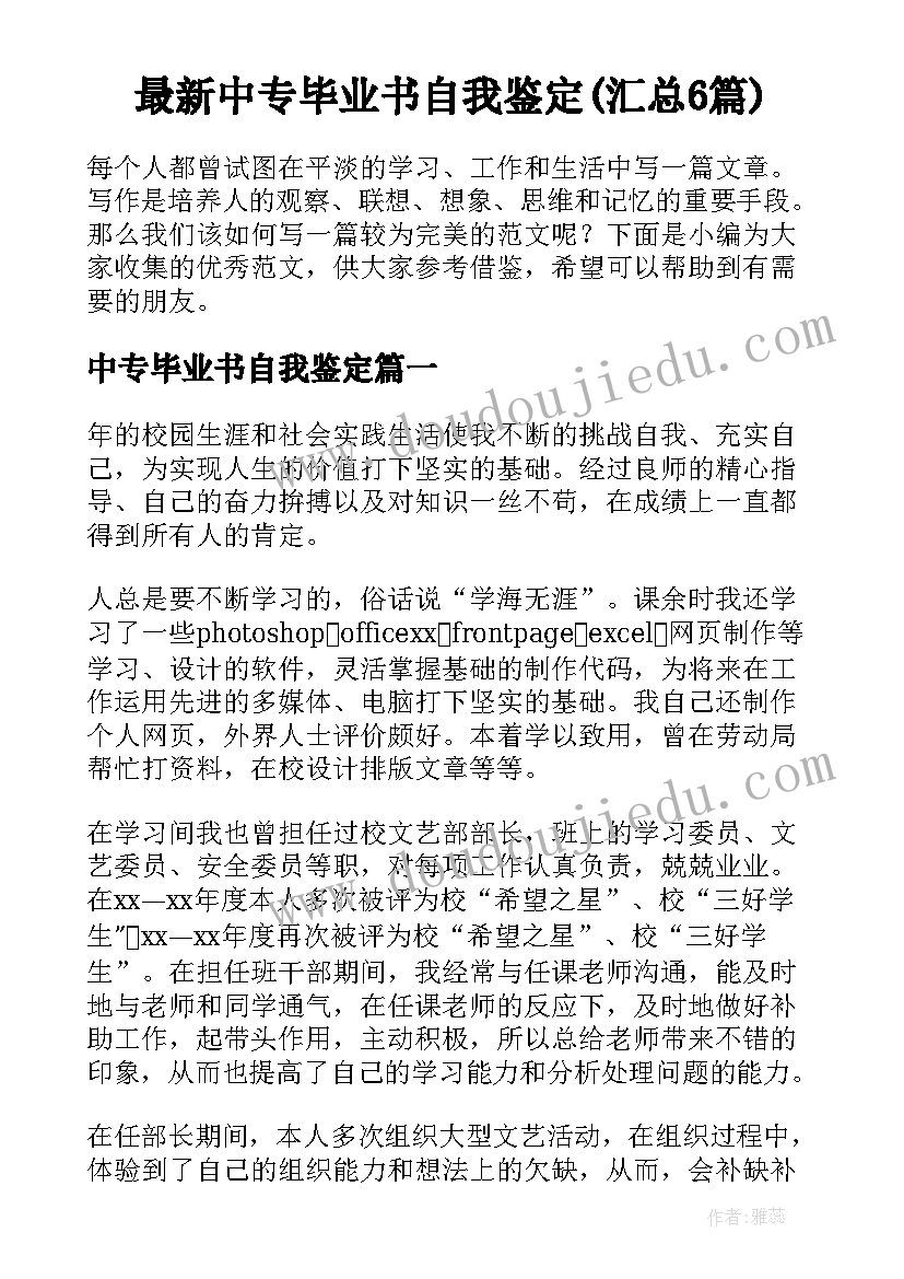 最新中专毕业书自我鉴定(汇总6篇)