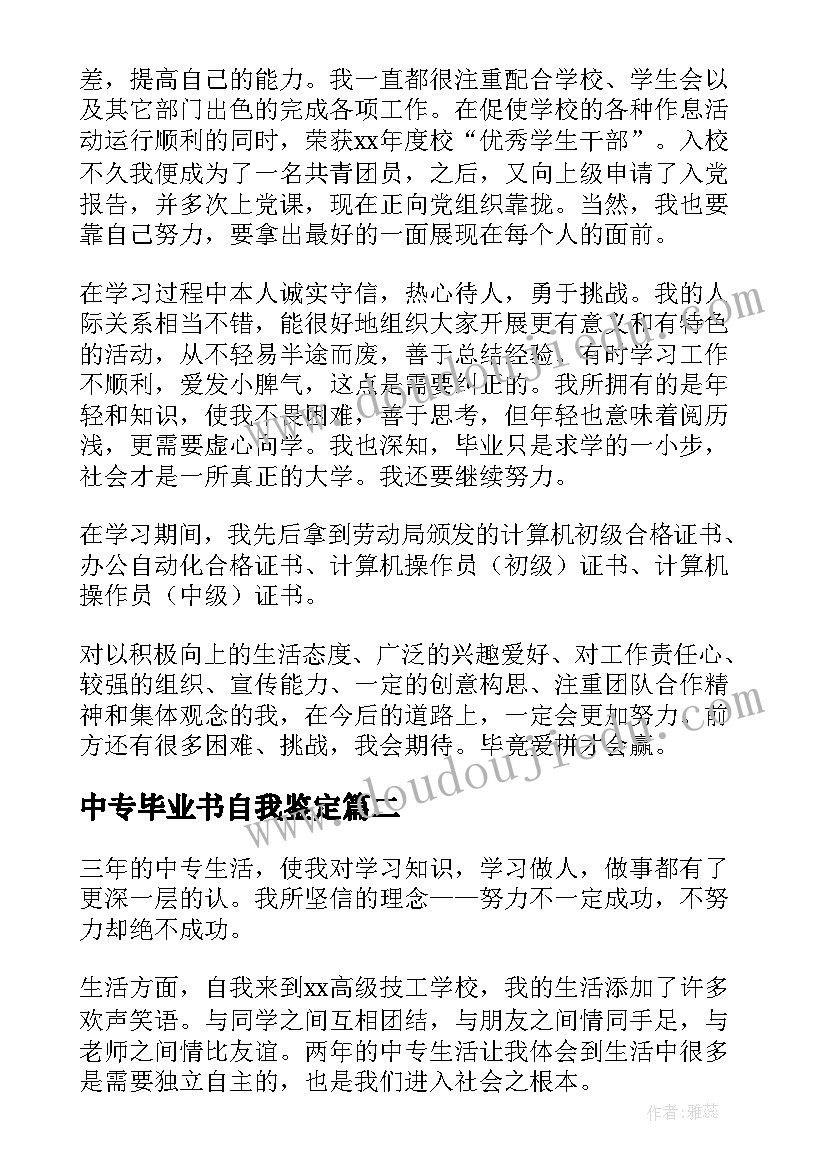 最新中专毕业书自我鉴定(汇总6篇)