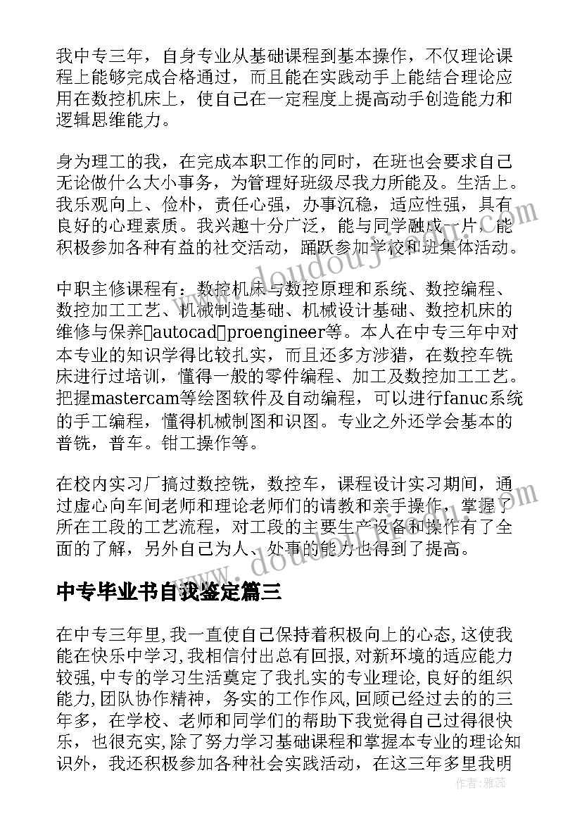 最新中专毕业书自我鉴定(汇总6篇)