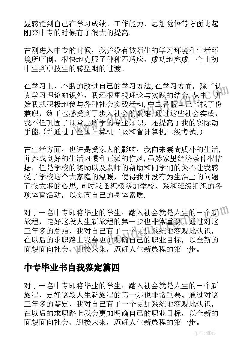 最新中专毕业书自我鉴定(汇总6篇)