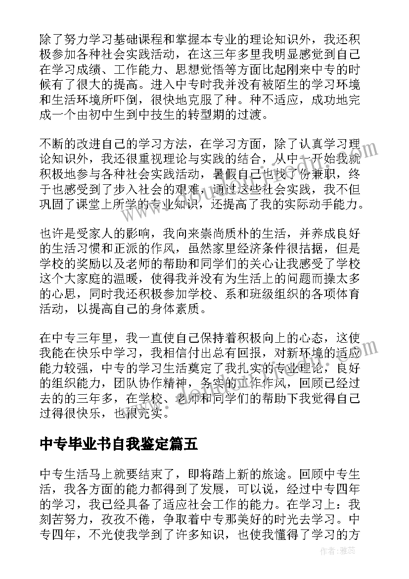 最新中专毕业书自我鉴定(汇总6篇)