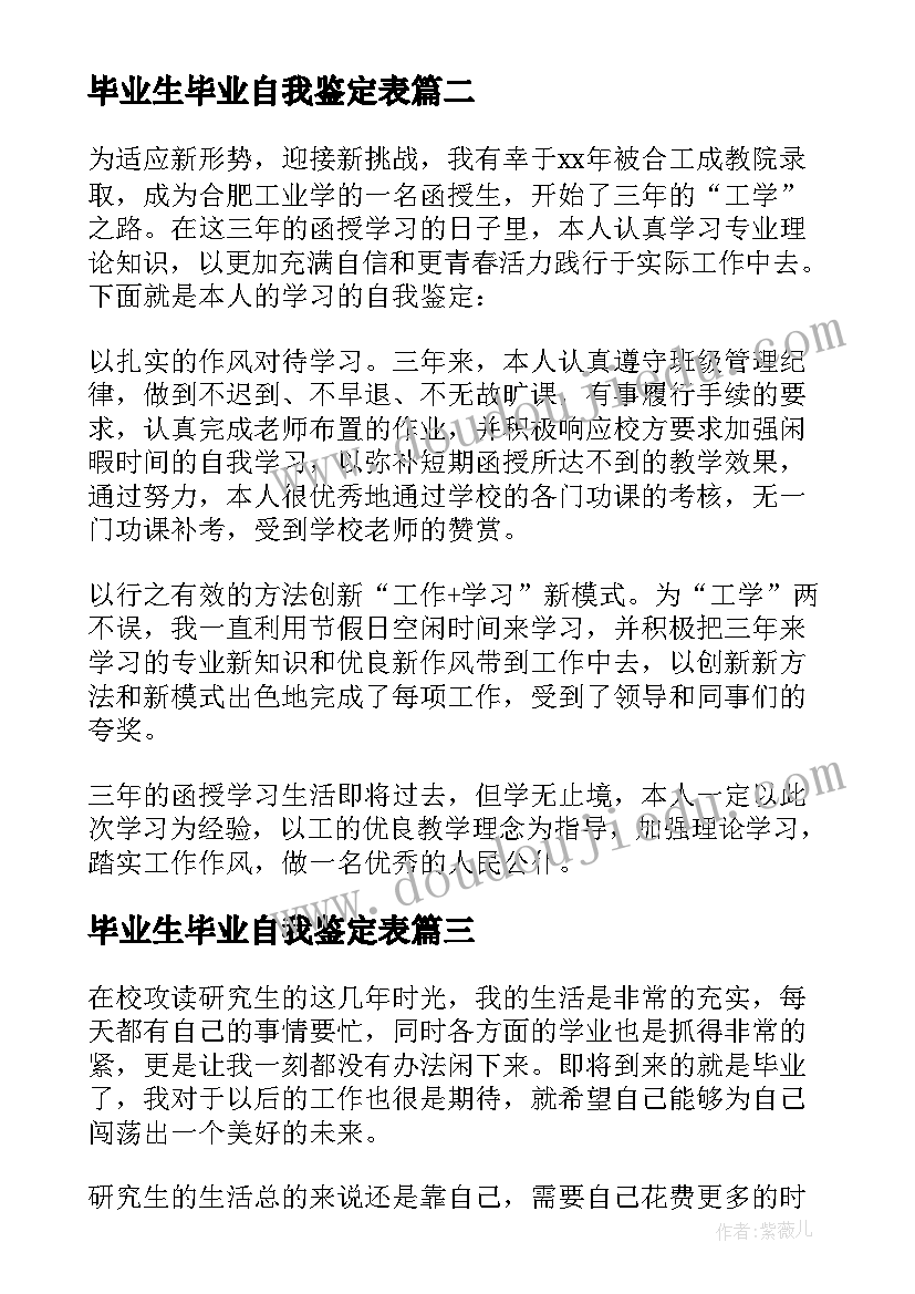 2023年毕业生毕业自我鉴定表(通用5篇)