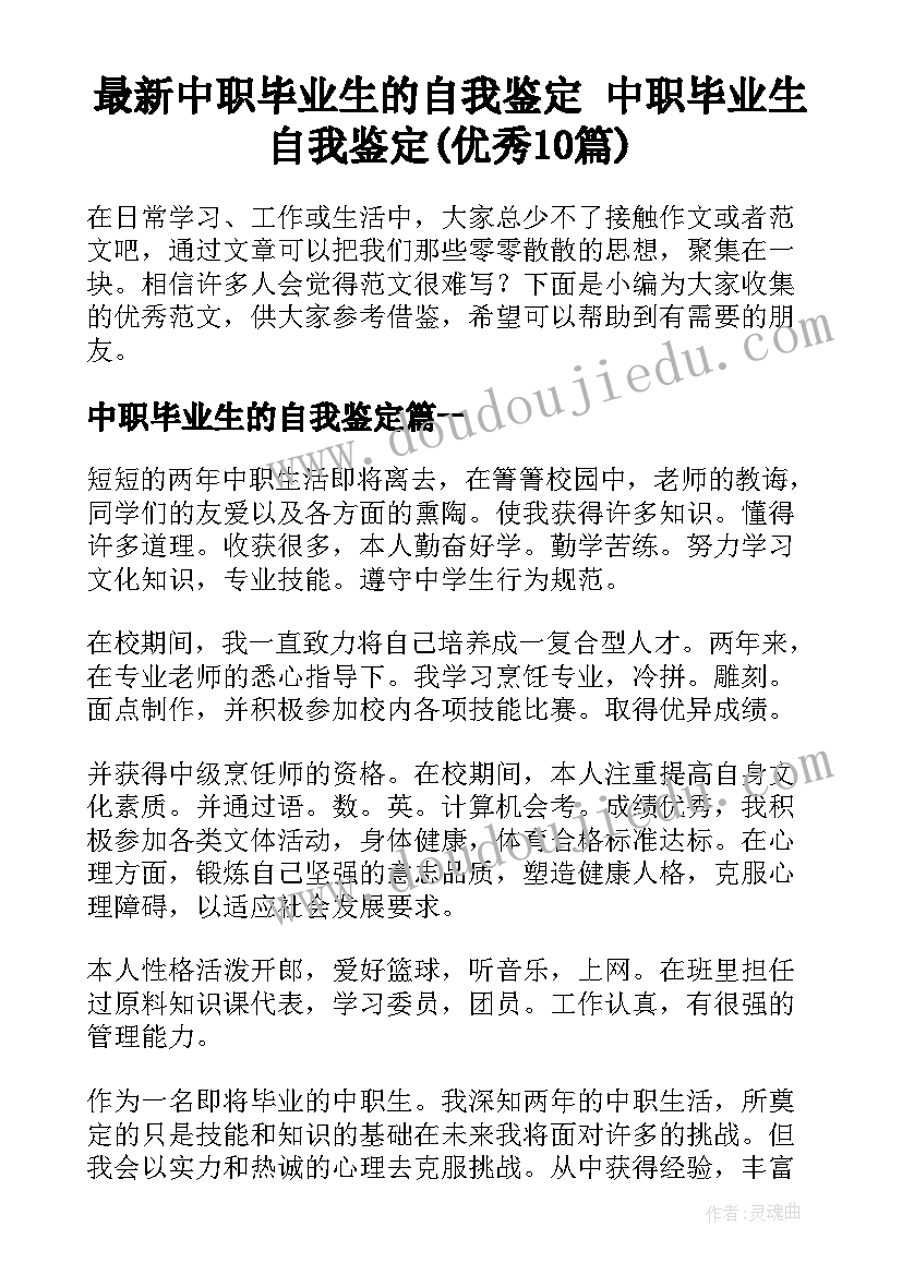 最新中职毕业生的自我鉴定 中职毕业生自我鉴定(优秀10篇)