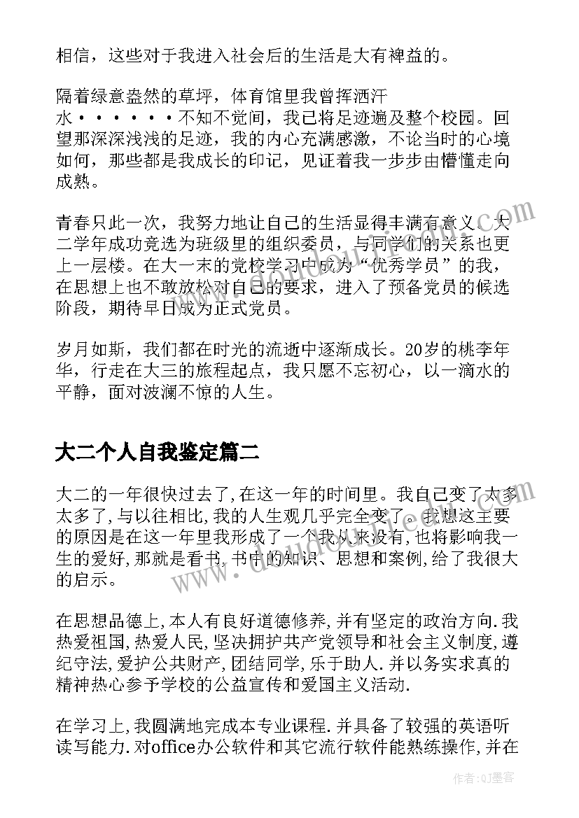 最新大二个人自我鉴定(精选5篇)