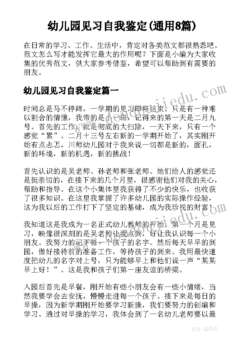 幼儿园见习自我鉴定(通用8篇)