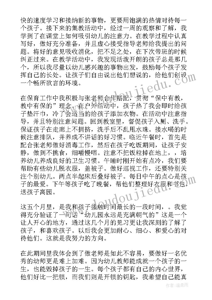 幼儿园见习自我鉴定(通用8篇)