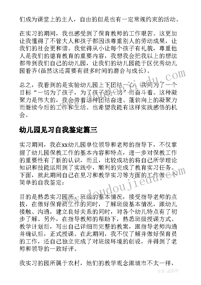 幼儿园见习自我鉴定(通用8篇)