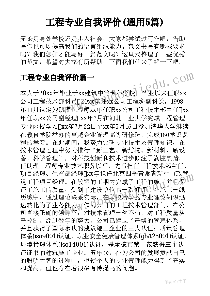 工程专业自我评价(通用5篇)