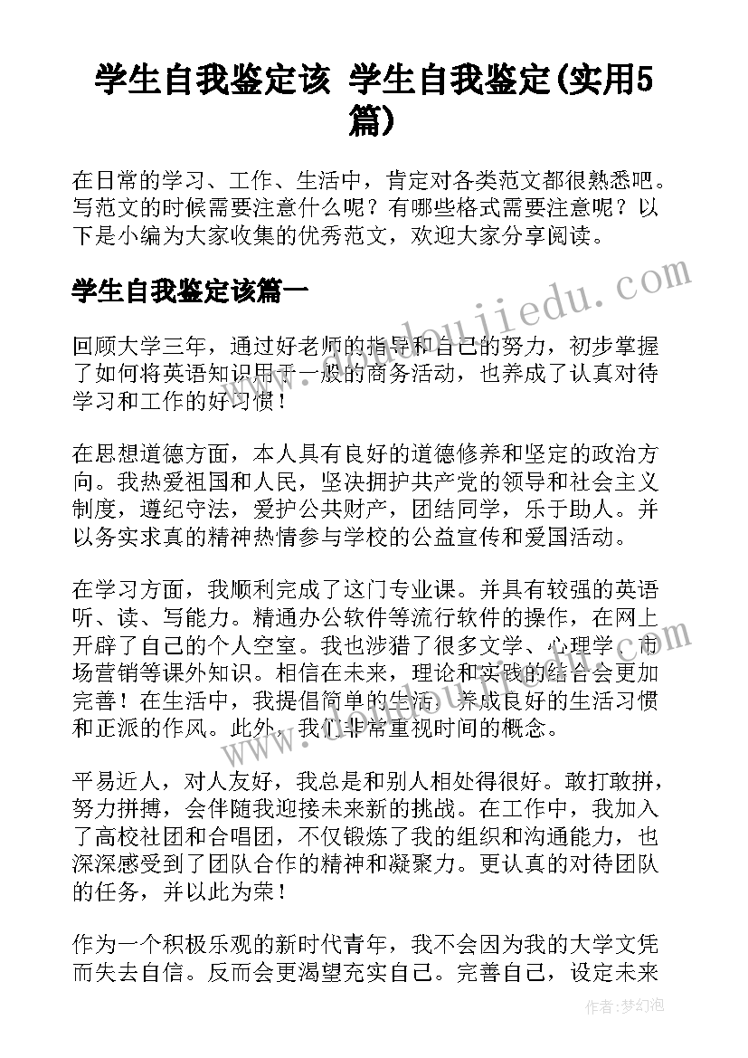 学生自我鉴定该 学生自我鉴定(实用5篇)