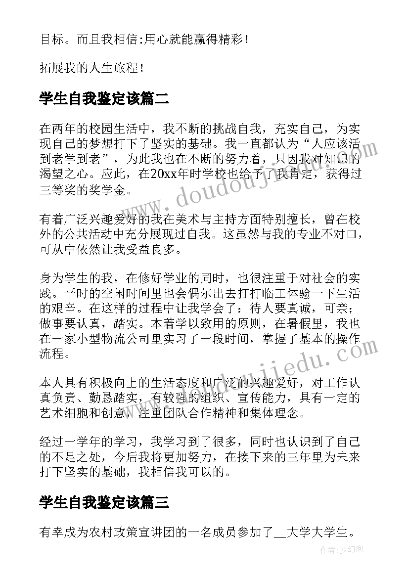 学生自我鉴定该 学生自我鉴定(实用5篇)