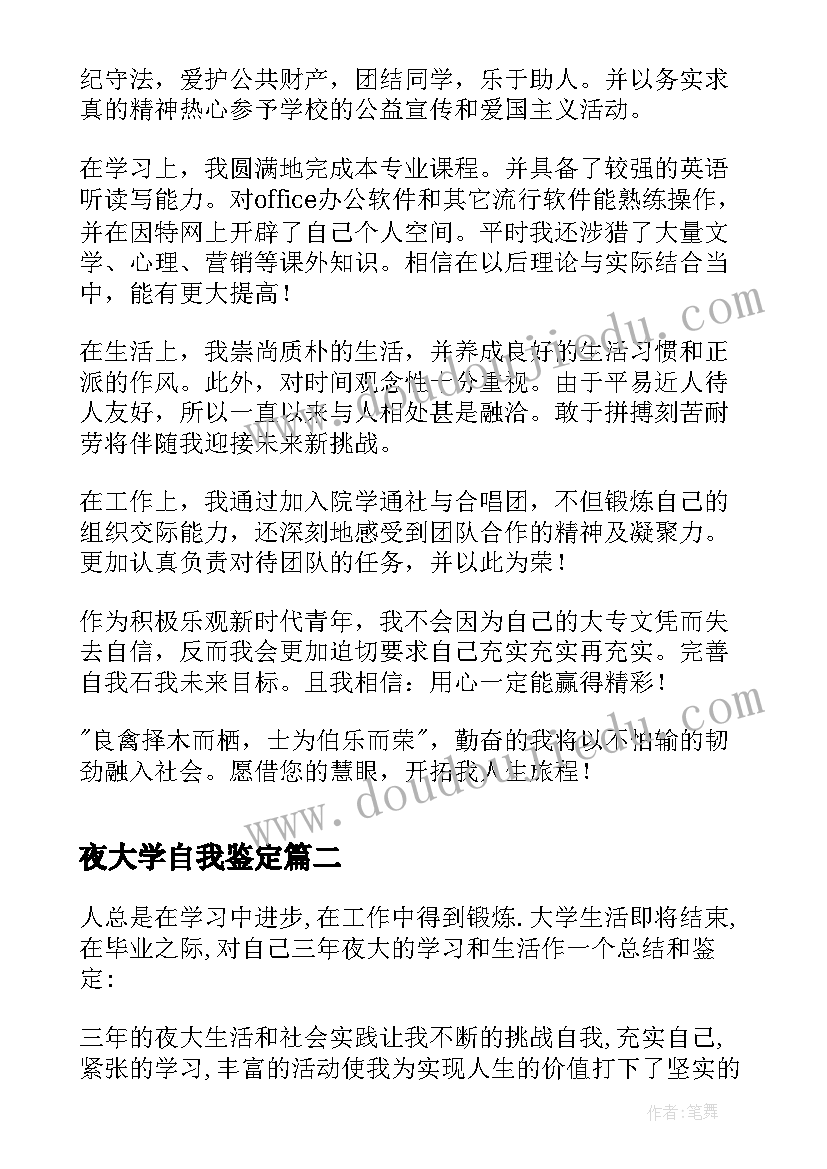 最新夜大学自我鉴定 夜大毕业生自我鉴定(大全7篇)