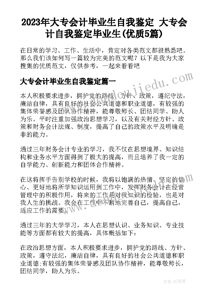 2023年大专会计毕业生自我鉴定 大专会计自我鉴定毕业生(优质5篇)