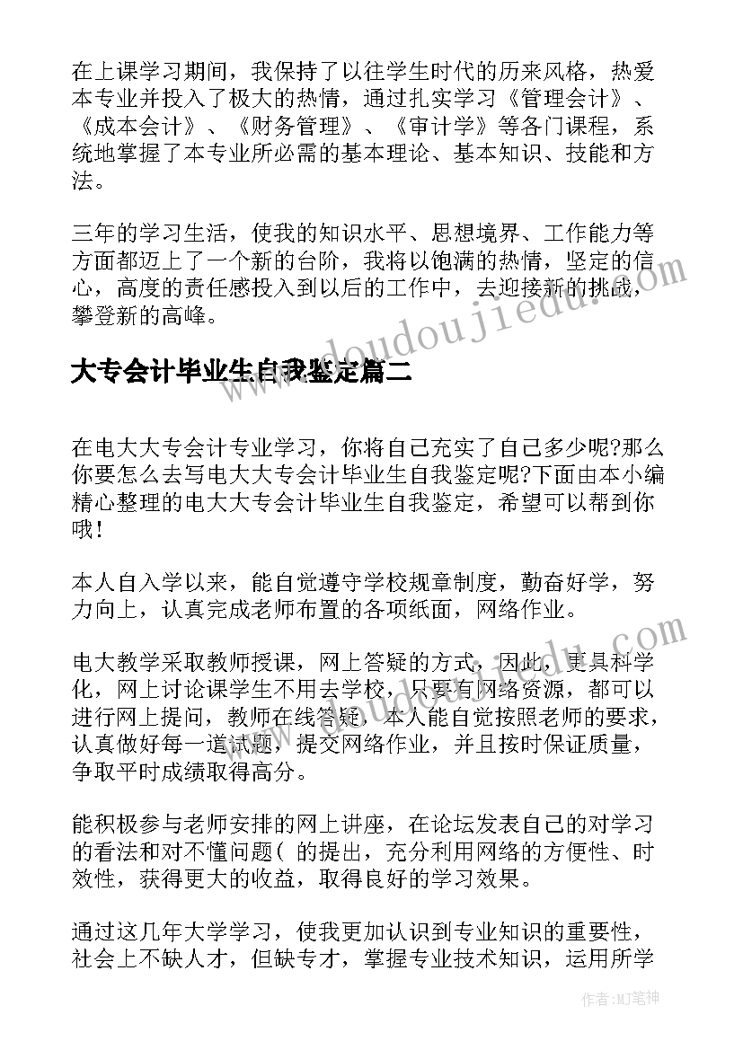 2023年大专会计毕业生自我鉴定 大专会计自我鉴定毕业生(优质5篇)