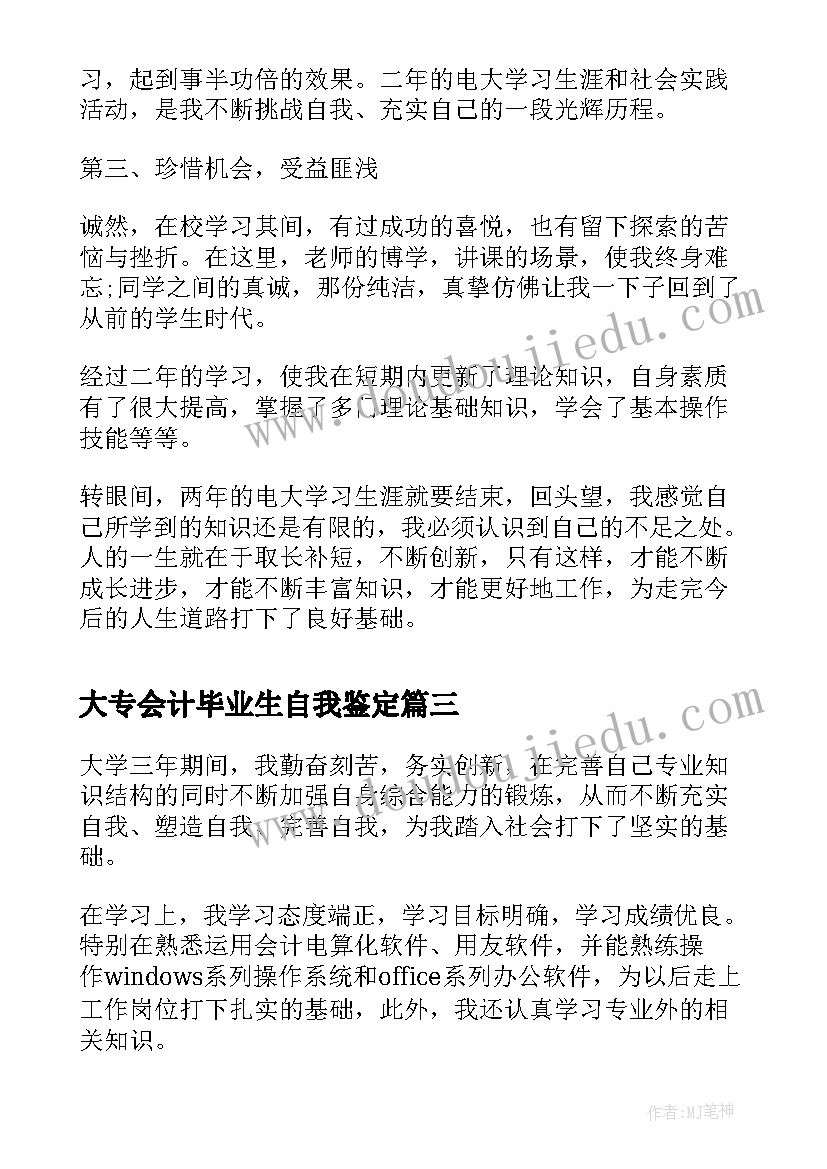 2023年大专会计毕业生自我鉴定 大专会计自我鉴定毕业生(优质5篇)