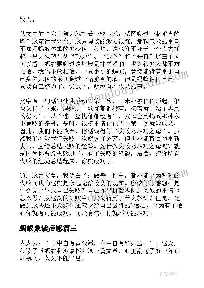 最新蚂蚁象读后感(优质6篇)