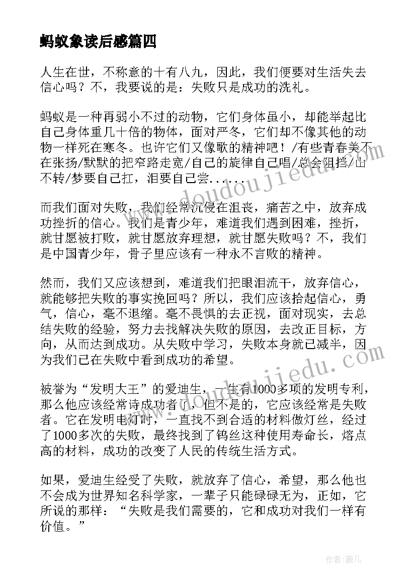 最新蚂蚁象读后感(优质6篇)