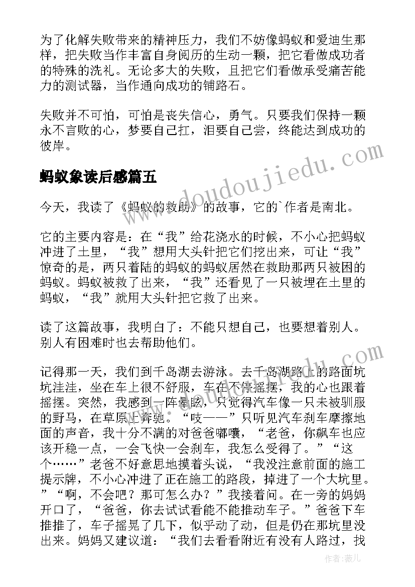 最新蚂蚁象读后感(优质6篇)