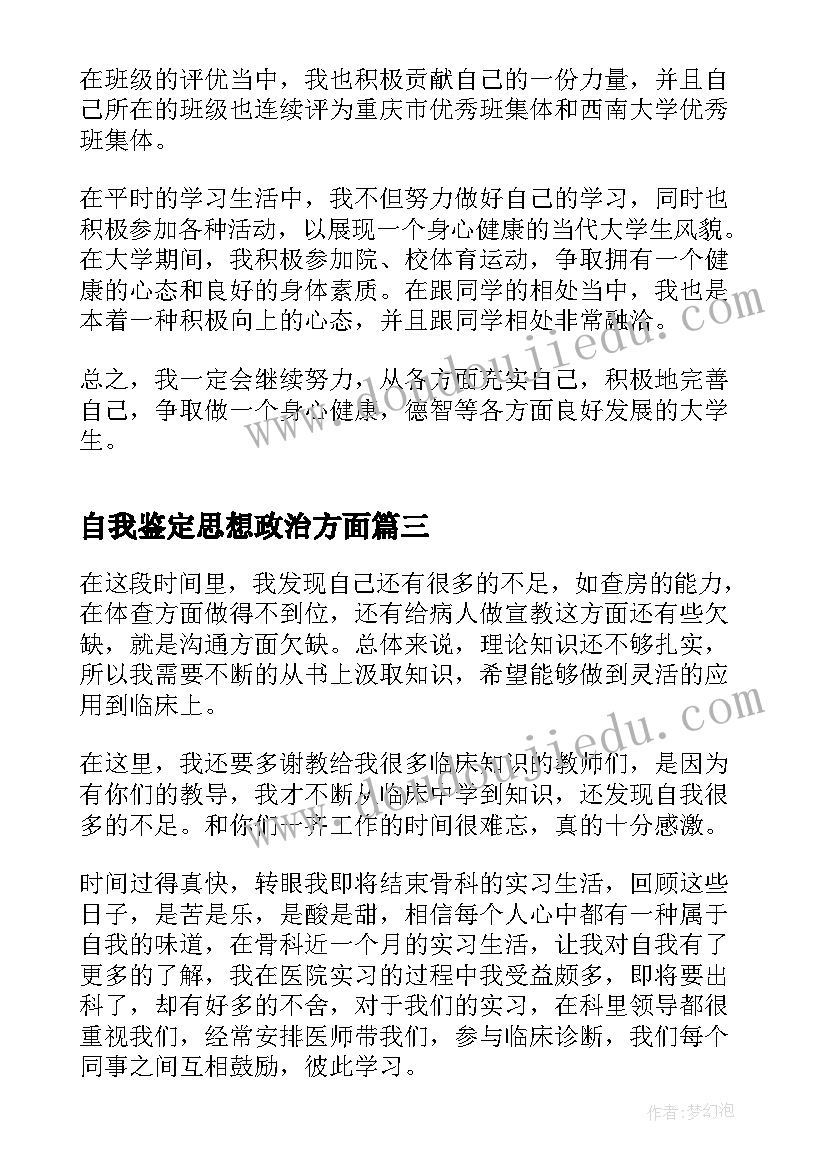 自我鉴定思想政治方面(模板6篇)