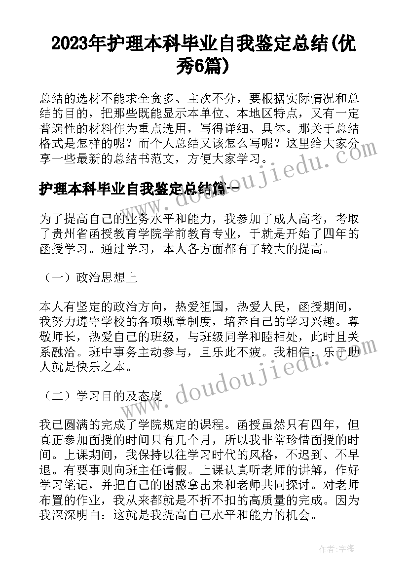 2023年护理本科毕业自我鉴定总结(优秀6篇)