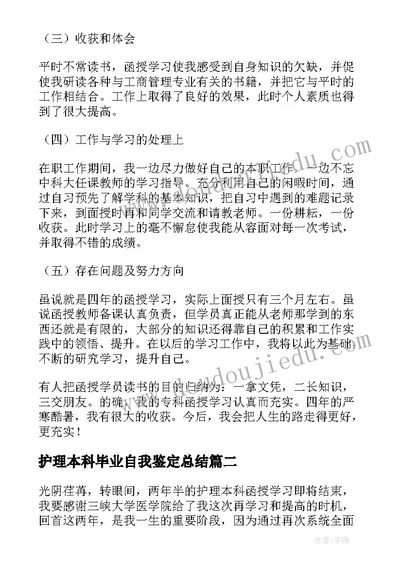 2023年护理本科毕业自我鉴定总结(优秀6篇)