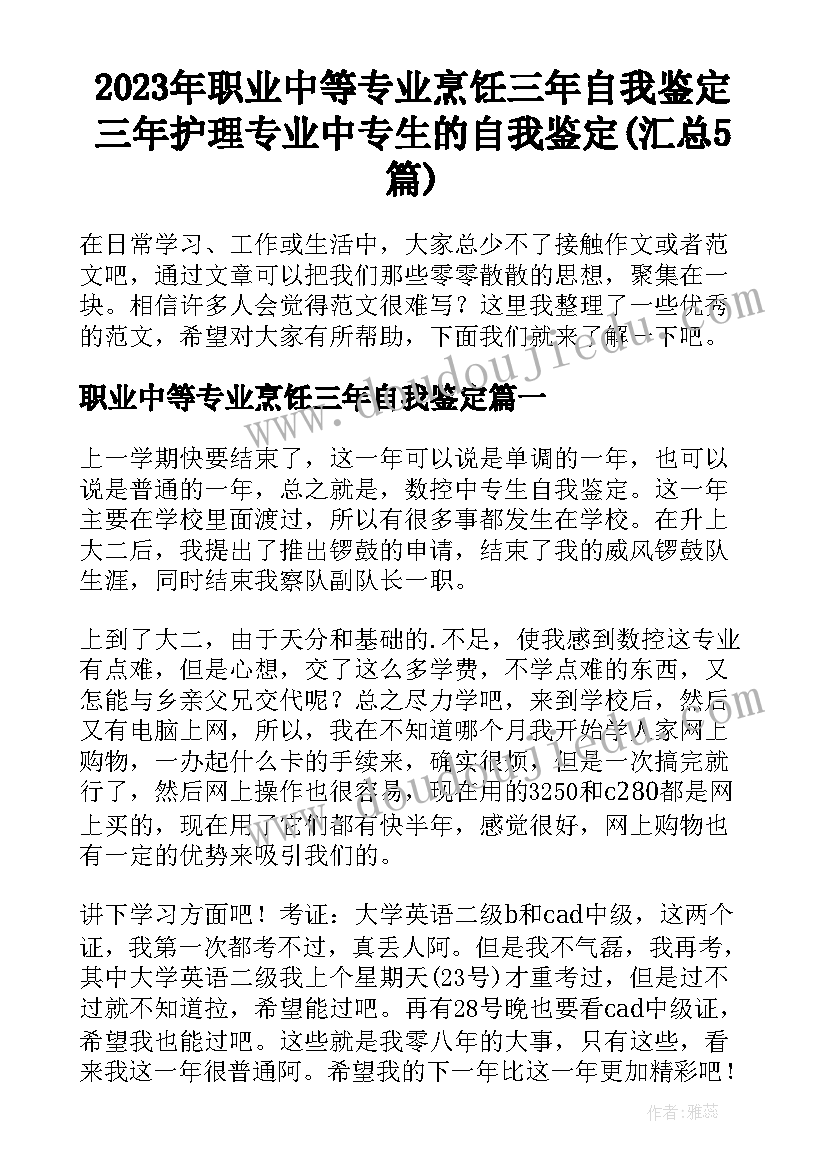 2023年职业中等专业烹饪三年自我鉴定 三年护理专业中专生的自我鉴定(汇总5篇)