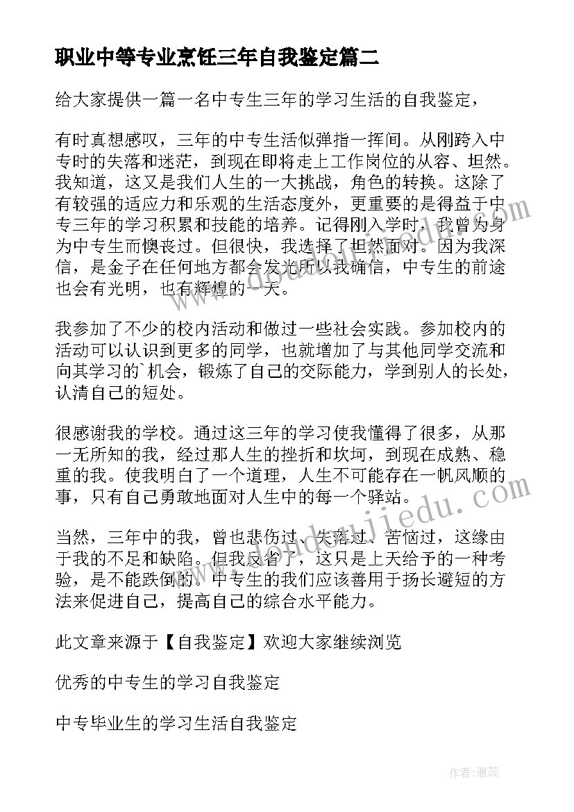 2023年职业中等专业烹饪三年自我鉴定 三年护理专业中专生的自我鉴定(汇总5篇)