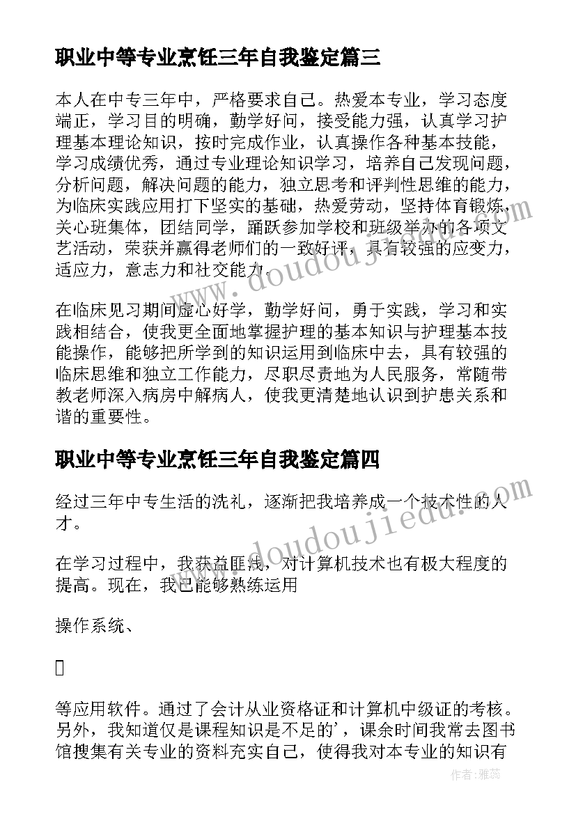 2023年职业中等专业烹饪三年自我鉴定 三年护理专业中专生的自我鉴定(汇总5篇)