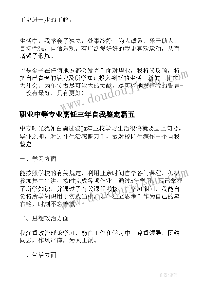 2023年职业中等专业烹饪三年自我鉴定 三年护理专业中专生的自我鉴定(汇总5篇)