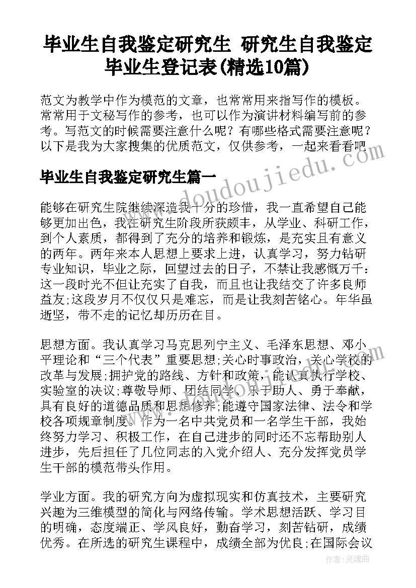 毕业生自我鉴定研究生 研究生自我鉴定毕业生登记表(精选10篇)