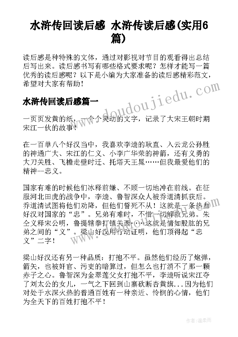 水浒传回读后感 水浒传读后感(实用6篇)