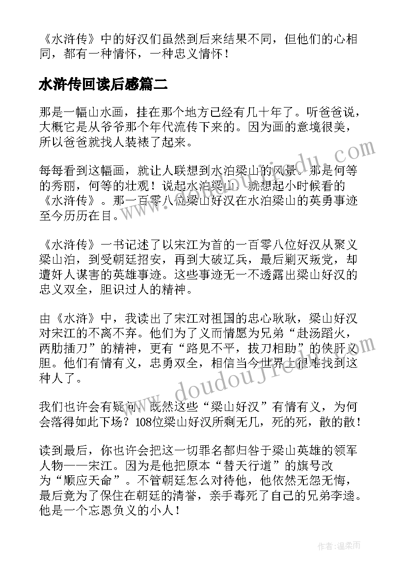 水浒传回读后感 水浒传读后感(实用6篇)