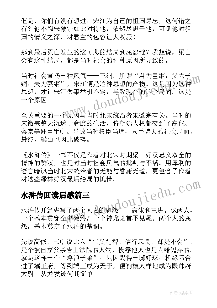 水浒传回读后感 水浒传读后感(实用6篇)