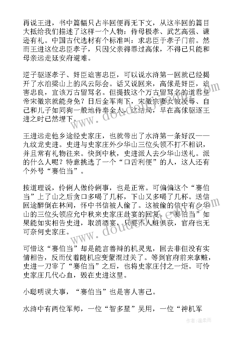 水浒传回读后感 水浒传读后感(实用6篇)