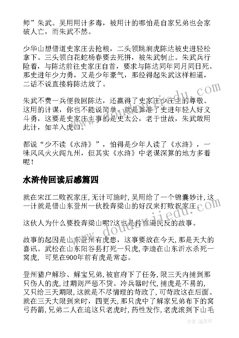 水浒传回读后感 水浒传读后感(实用6篇)