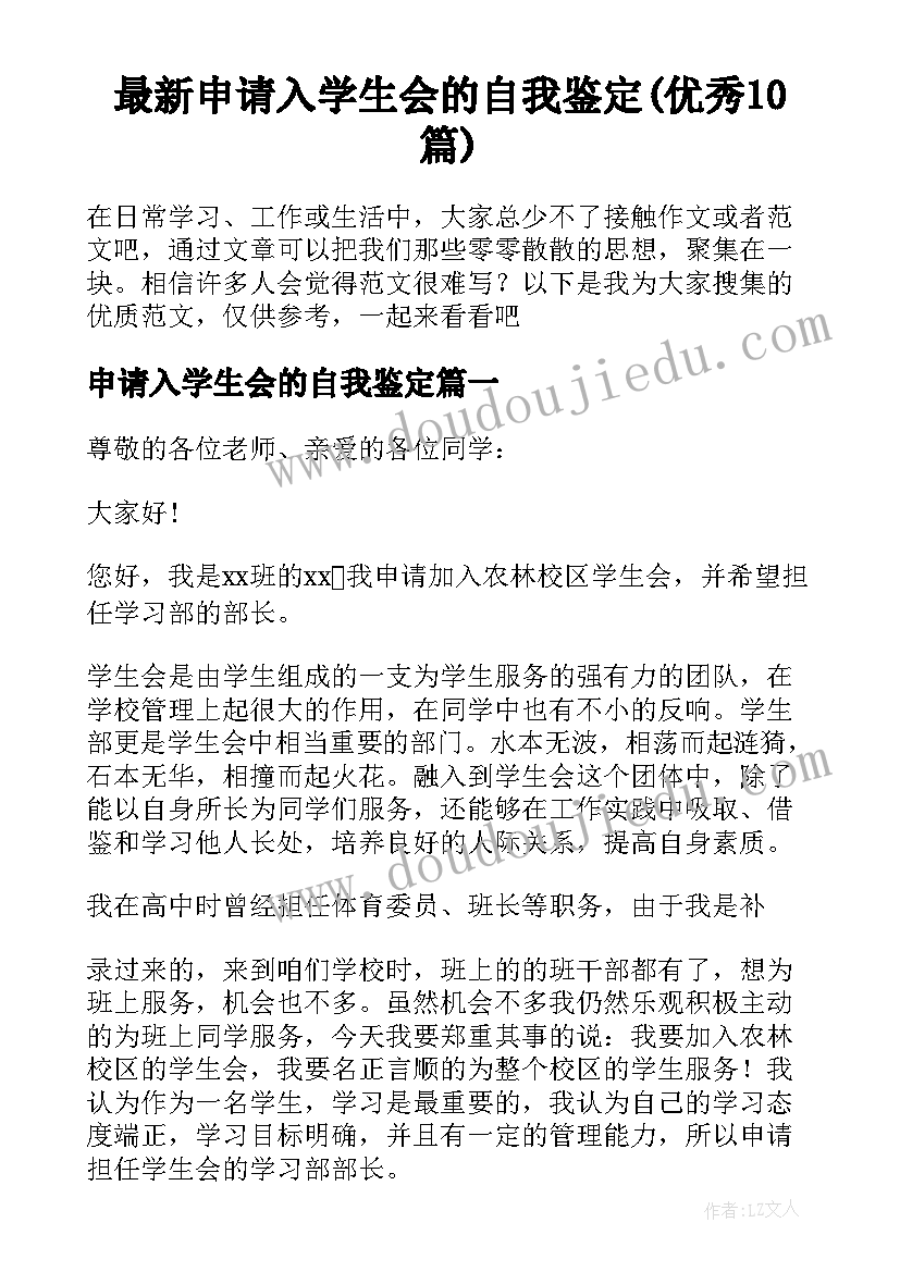 最新申请入学生会的自我鉴定(优秀10篇)