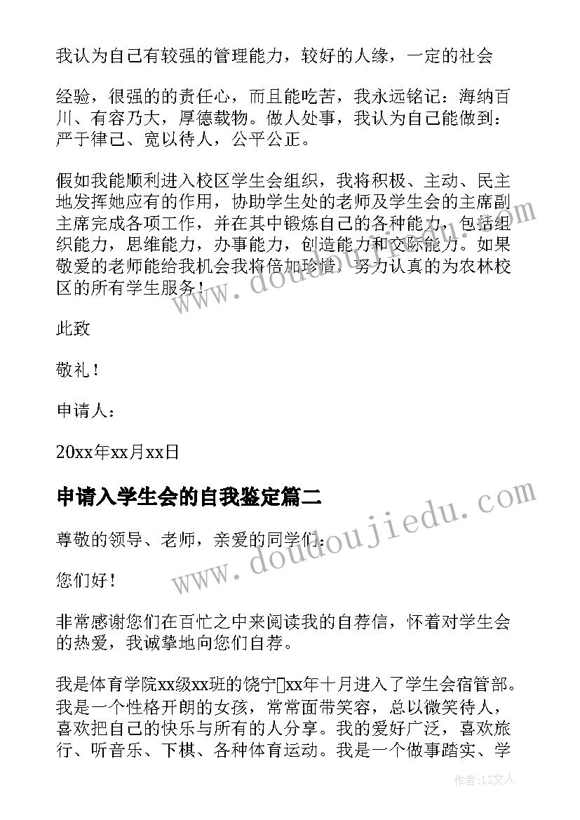 最新申请入学生会的自我鉴定(优秀10篇)