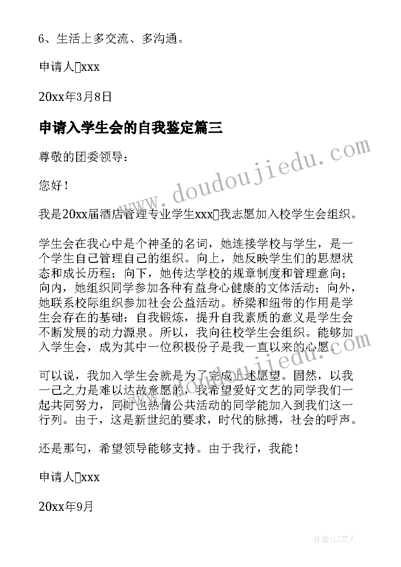 最新申请入学生会的自我鉴定(优秀10篇)