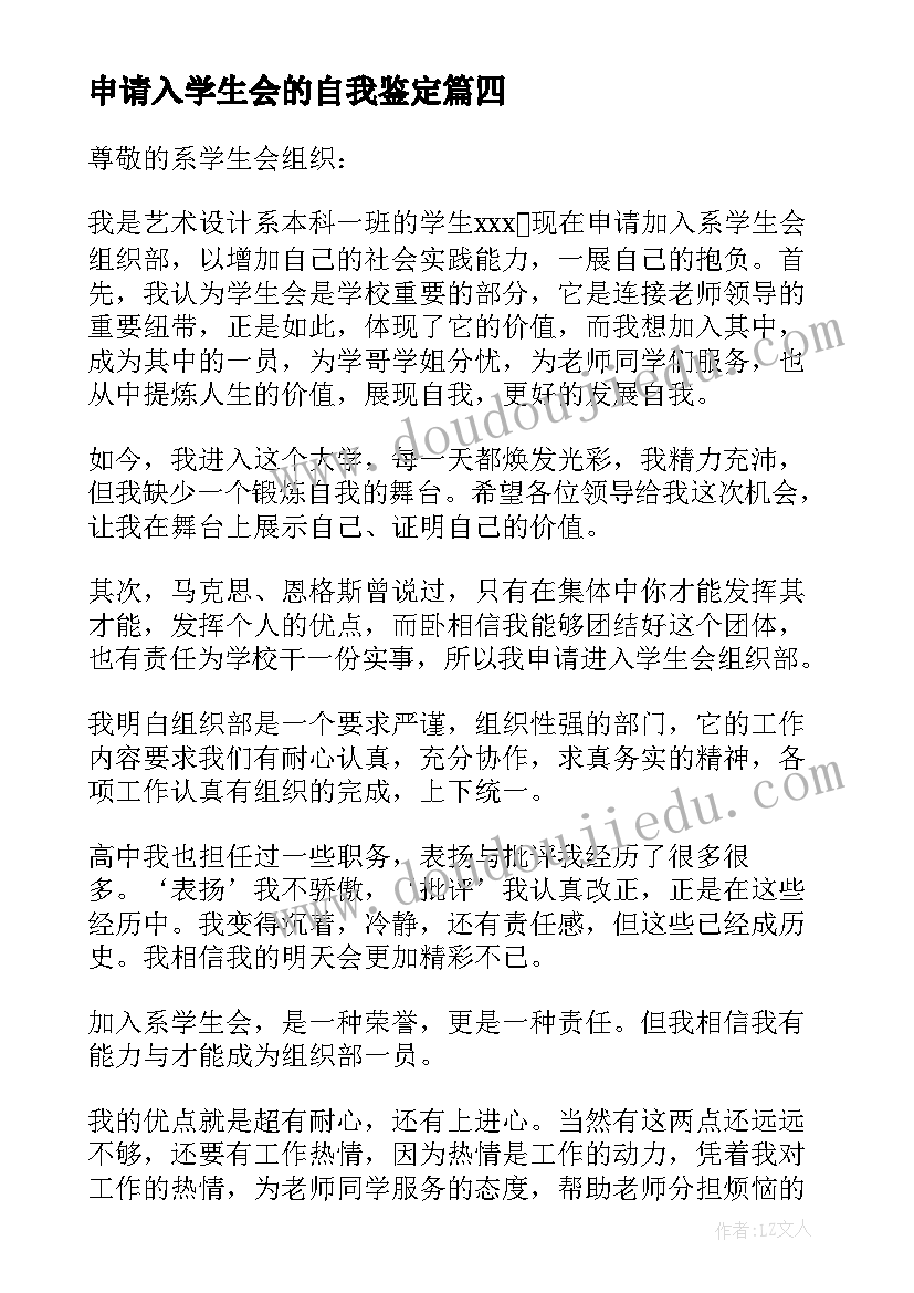 最新申请入学生会的自我鉴定(优秀10篇)