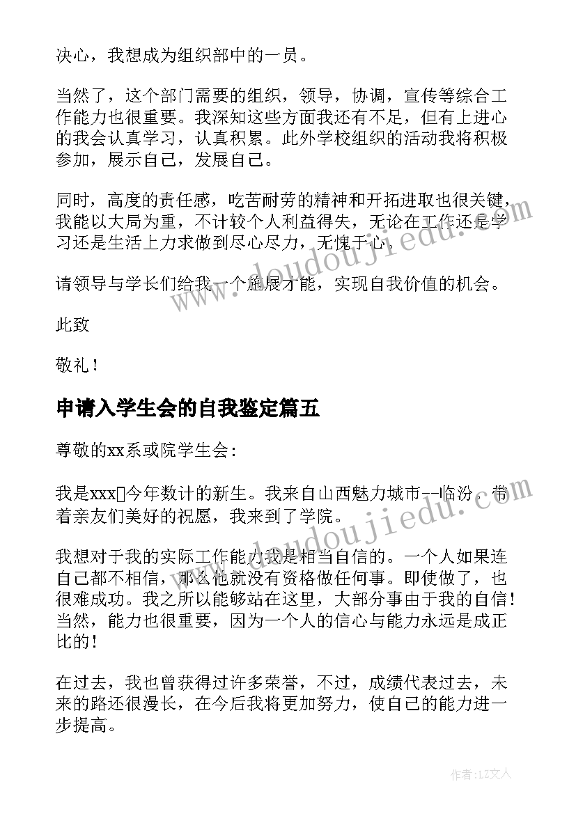 最新申请入学生会的自我鉴定(优秀10篇)