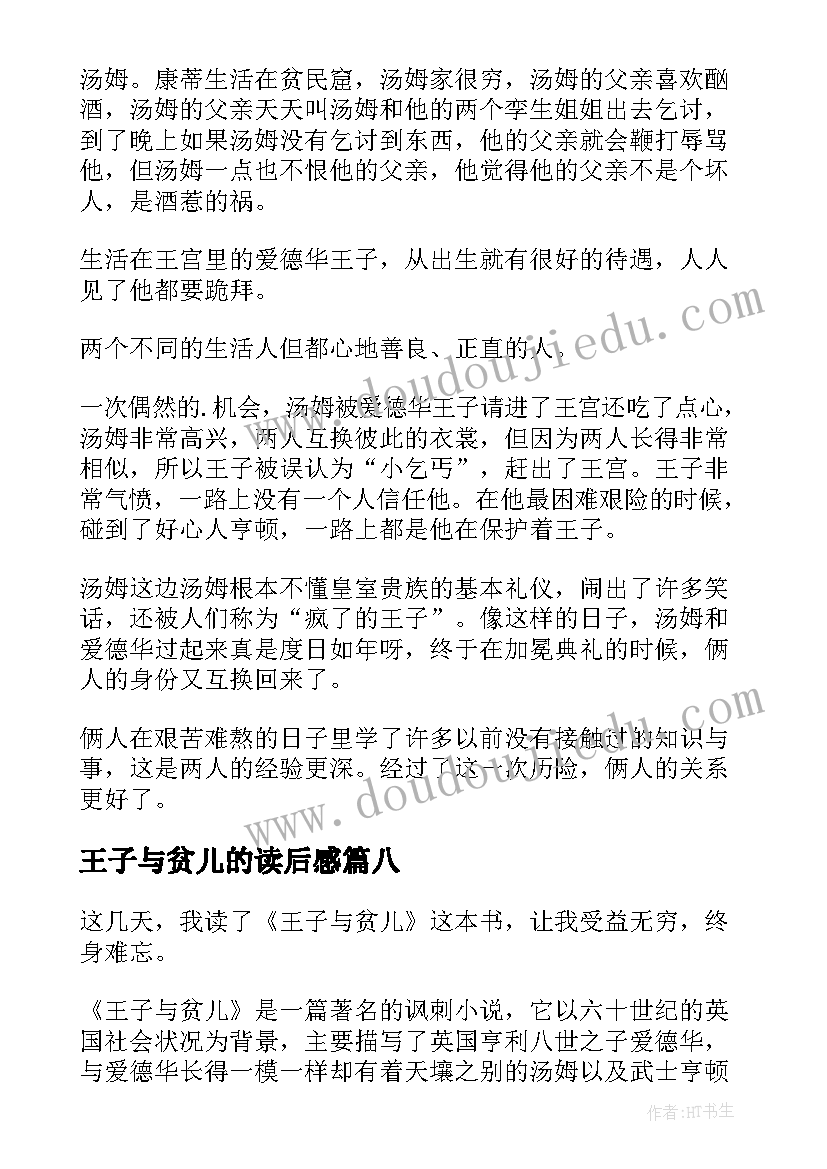 王子与贫儿的读后感(模板9篇)