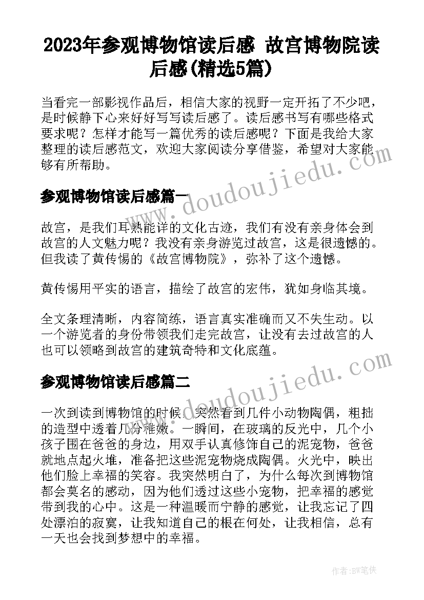 2023年参观博物馆读后感 故宫博物院读后感(精选5篇)