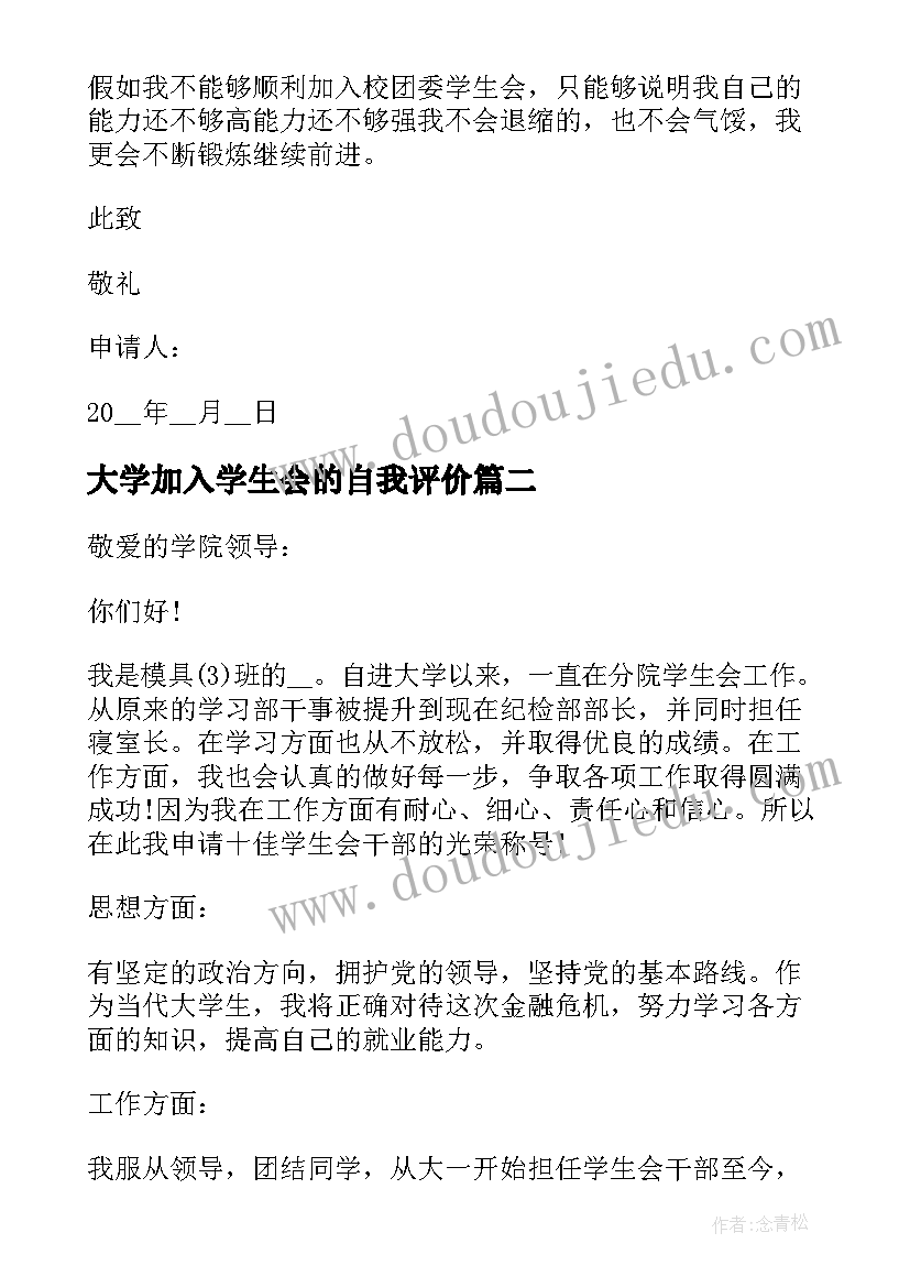 2023年大学加入学生会的自我评价(实用5篇)