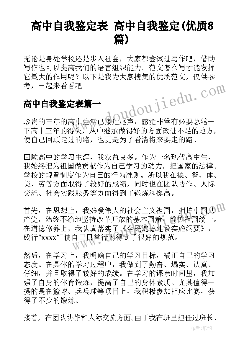 高中自我鉴定表 高中自我鉴定(优质8篇)