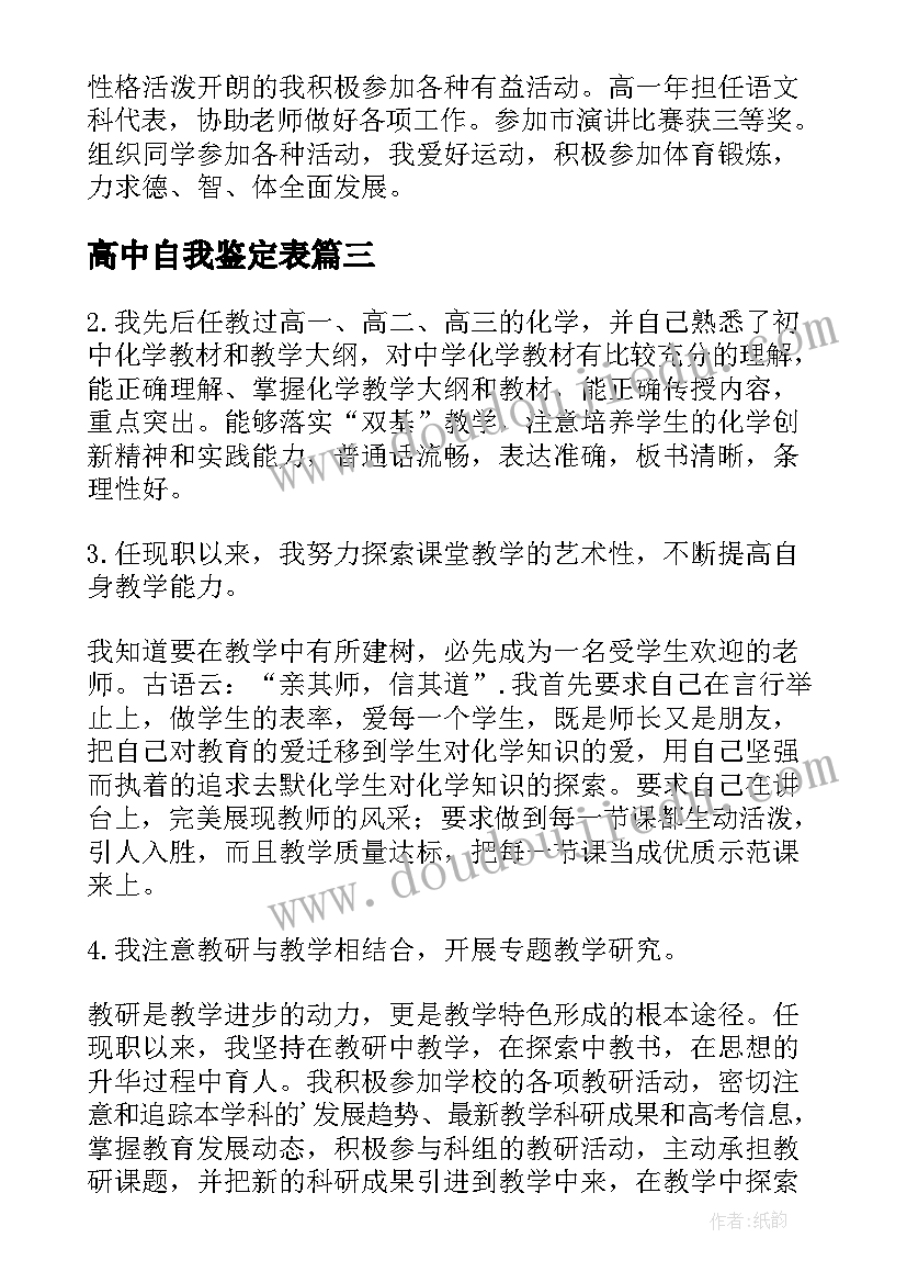 高中自我鉴定表 高中自我鉴定(优质8篇)