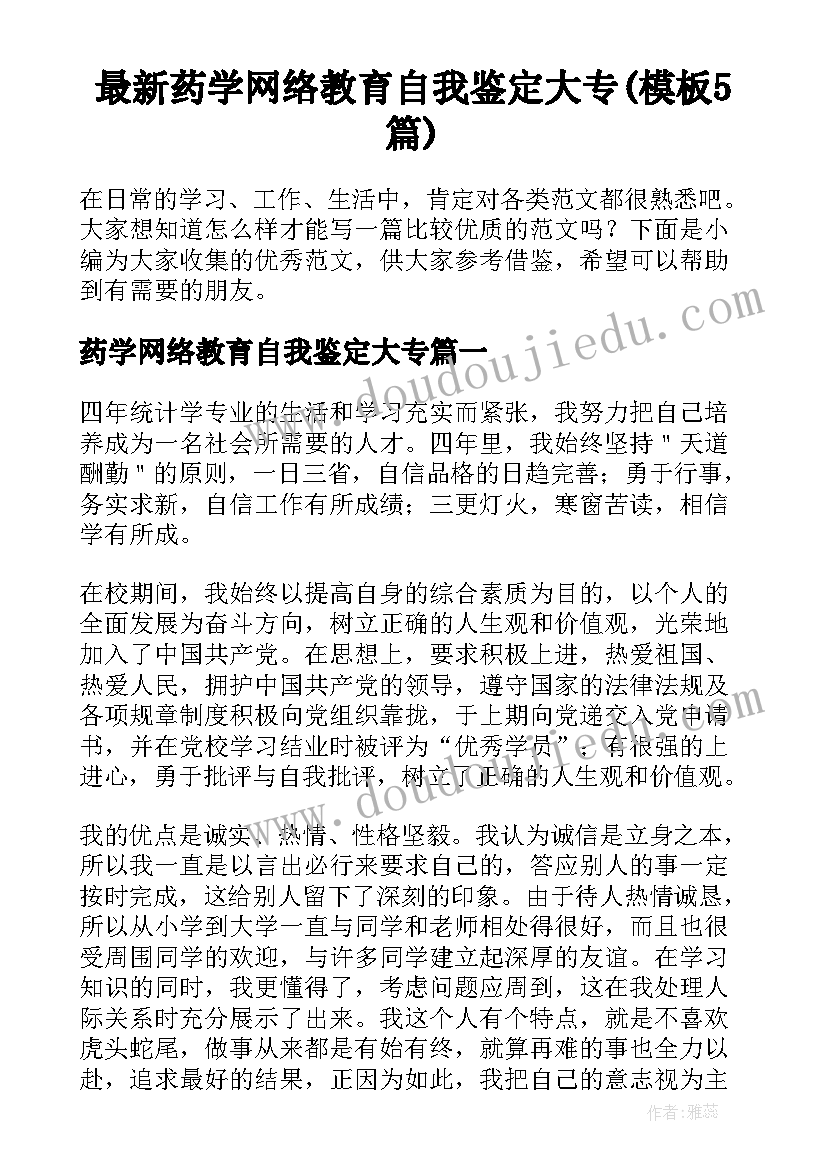 最新药学网络教育自我鉴定大专(模板5篇)