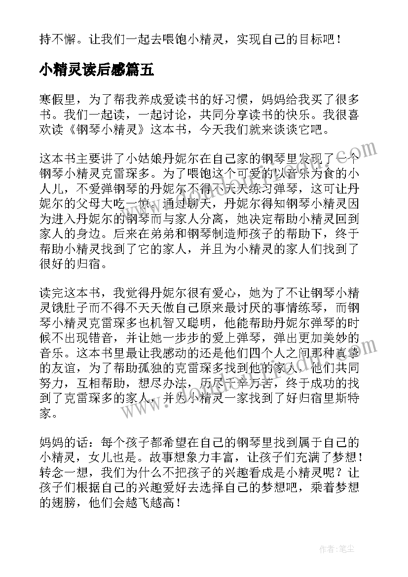 最新小精灵读后感 钢琴小精灵读后感(实用7篇)