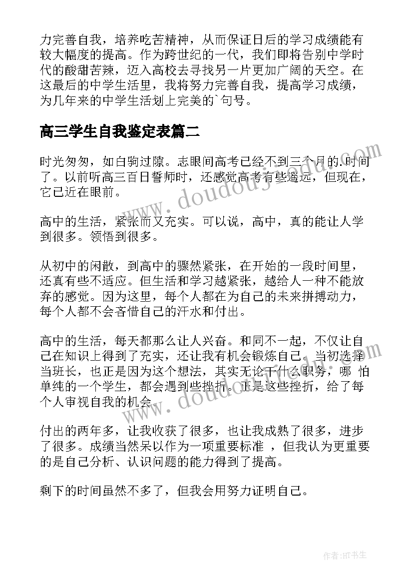 高三学生自我鉴定表 高三学生自我鉴定(模板9篇)